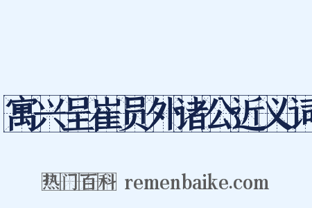 寓兴呈崔员外诸公近义词是什么意思的图片